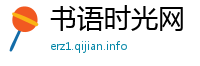 书语时光网